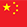 中文 (中国)